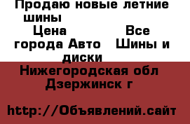 Продаю новые летние шины Goodyear Eagle F1 › Цена ­ 45 000 - Все города Авто » Шины и диски   . Нижегородская обл.,Дзержинск г.